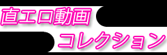 動画直リンクTOP
